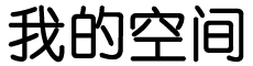 养儿防老网